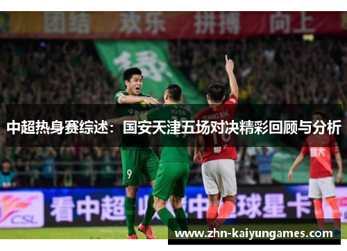 中超热身赛综述：国安天津五场对决精彩回顾与分析