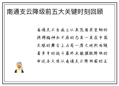 南通支云降级前五大关键时刻回顾