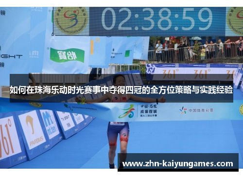 如何在珠海乐动时光赛事中夺得四冠的全方位策略与实践经验