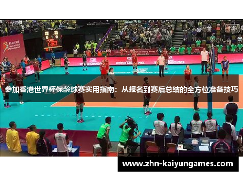 参加香港世界杯保龄球赛实用指南：从报名到赛后总结的全方位准备技巧