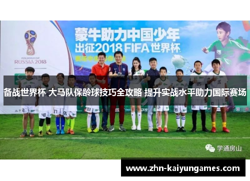 备战世界杯 大马队保龄球技巧全攻略 提升实战水平助力国际赛场