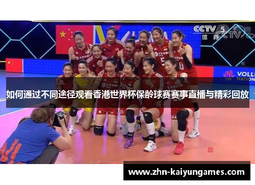 如何通过不同途径观看香港世界杯保龄球赛赛事直播与精彩回放