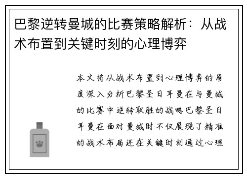 巴黎逆转曼城的比赛策略解析：从战术布置到关键时刻的心理博弈