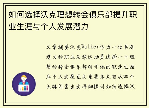 如何选择沃克理想转会俱乐部提升职业生涯与个人发展潜力