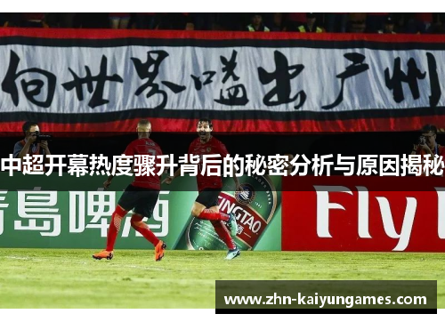中超开幕热度骤升背后的秘密分析与原因揭秘