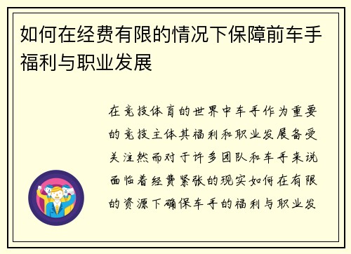 如何在经费有限的情况下保障前车手福利与职业发展