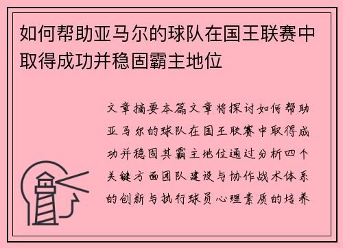 如何帮助亚马尔的球队在国王联赛中取得成功并稳固霸主地位