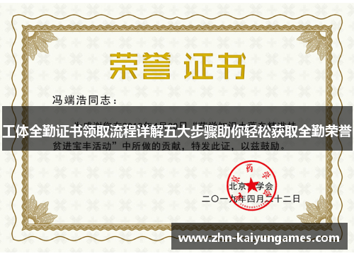 工体全勤证书领取流程详解五大步骤助你轻松获取全勤荣誉