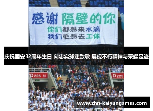庆祝国安32周年生日 向忠实球迷致敬 展现不朽精神与荣耀足迹