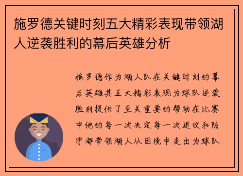 施罗德关键时刻五大精彩表现带领湖人逆袭胜利的幕后英雄分析
