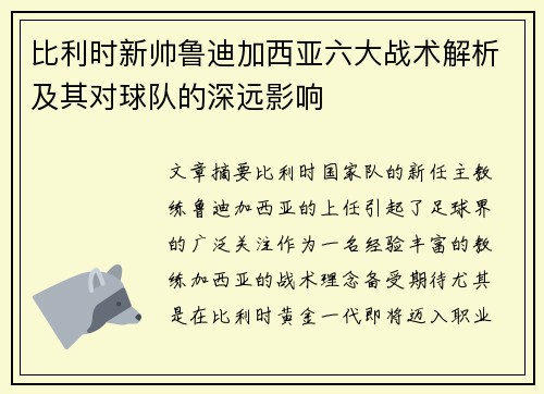 比利时新帅鲁迪加西亚六大战术解析及其对球队的深远影响