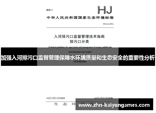 加强入河排污口监督管理保障水环境质量和生态安全的重要性分析
