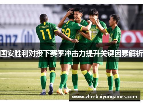 国安胜利对接下赛季冲击力提升关键因素解析