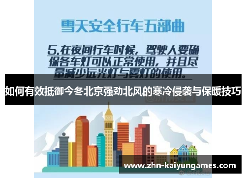 如何有效抵御今冬北京强劲北风的寒冷侵袭与保暖技巧