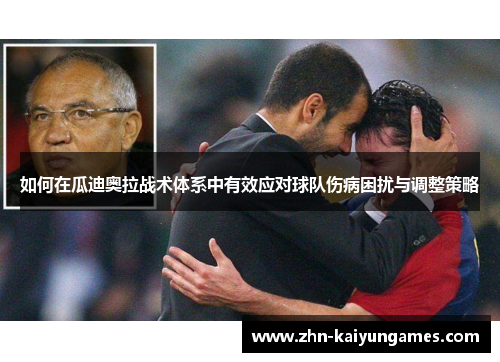 如何在瓜迪奥拉战术体系中有效应对球队伤病困扰与调整策略