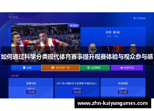如何通过科学分类现代体育赛事提升观赛体验与观众参与感