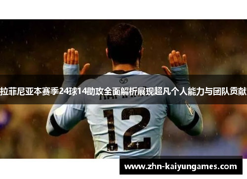 拉菲尼亚本赛季24球14助攻全面解析展现超凡个人能力与团队贡献