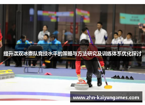 提升混双冰壶队竞技水平的策略与方法研究及训练体系优化探讨