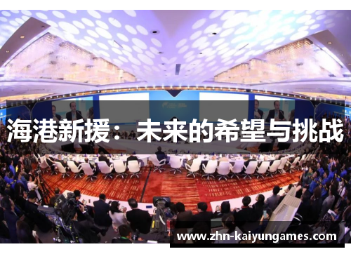 海港新援：未来的希望与挑战