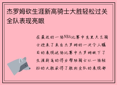 杰罗姆砍生涯新高骑士大胜轻松过关全队表现亮眼