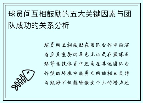 球员间互相鼓励的五大关键因素与团队成功的关系分析