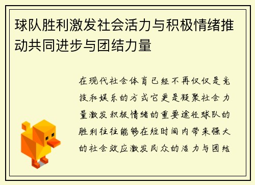 球队胜利激发社会活力与积极情绪推动共同进步与团结力量