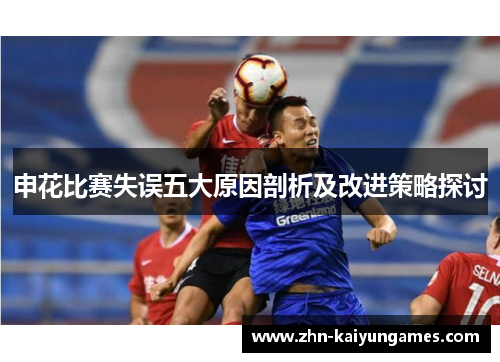 申花比赛失误五大原因剖析及改进策略探讨