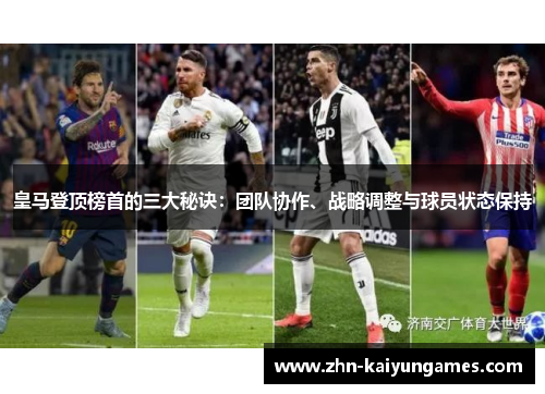 皇马登顶榜首的三大秘诀：团队协作、战略调整与球员状态保持