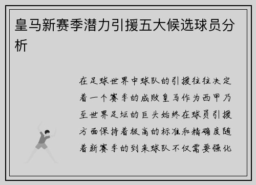 皇马新赛季潜力引援五大候选球员分析
