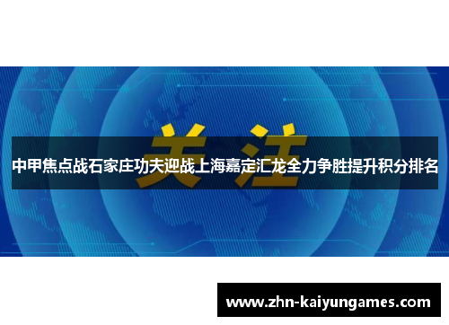 中甲焦点战石家庄功夫迎战上海嘉定汇龙全力争胜提升积分排名