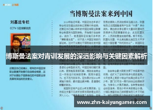 博斯曼法案对青训发展的深远影响与关键因素解析