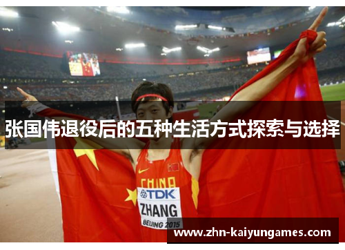 张国伟退役后的五种生活方式探索与选择