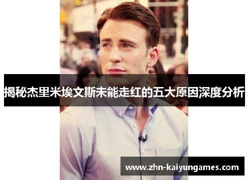 揭秘杰里米埃文斯未能走红的五大原因深度分析