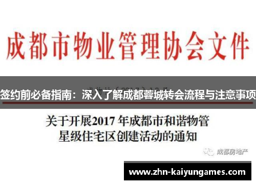 签约前必备指南：深入了解成都蓉城转会流程与注意事项