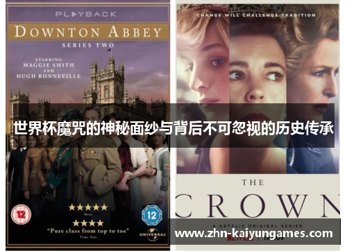 世界杯魔咒的神秘面纱与背后不可忽视的历史传承