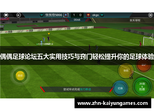 偶偶足球论坛五大实用技巧与窍门轻松提升你的足球体验