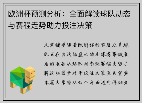 欧洲杯预测分析：全面解读球队动态与赛程走势助力投注决策
