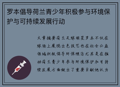 罗本倡导荷兰青少年积极参与环境保护与可持续发展行动