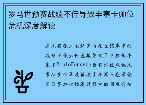 罗马世预赛战绩不佳导致丰塞卡帅位危机深度解读