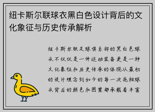 纽卡斯尔联球衣黑白色设计背后的文化象征与历史传承解析