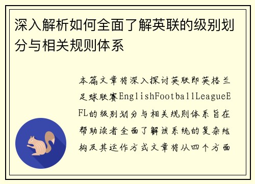 深入解析如何全面了解英联的级别划分与相关规则体系