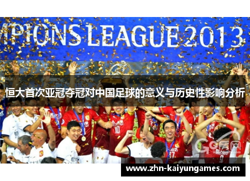 恒大首次亚冠夺冠对中国足球的意义与历史性影响分析