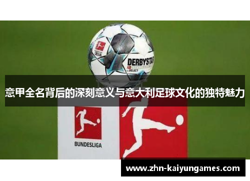 意甲全名背后的深刻意义与意大利足球文化的独特魅力