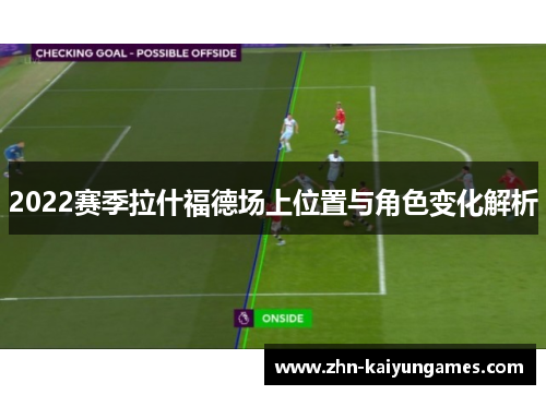 2022赛季拉什福德场上位置与角色变化解析