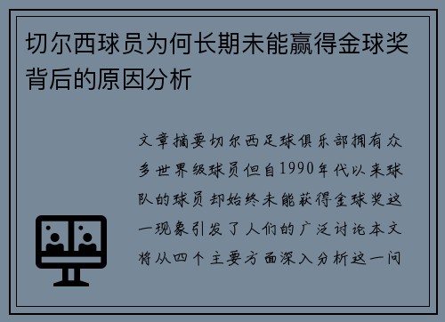 切尔西球员为何长期未能赢得金球奖背后的原因分析