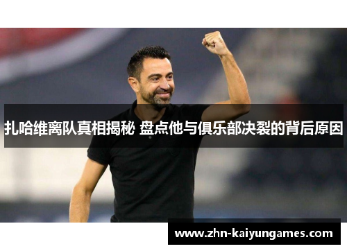 扎哈维离队真相揭秘 盘点他与俱乐部决裂的背后原因