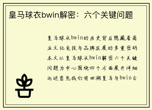 皇马球衣bwin解密：六个关键问题