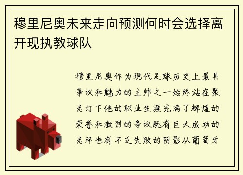 穆里尼奥未来走向预测何时会选择离开现执教球队