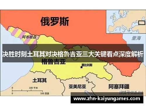 决胜时刻土耳其对决格鲁吉亚三大关键看点深度解析