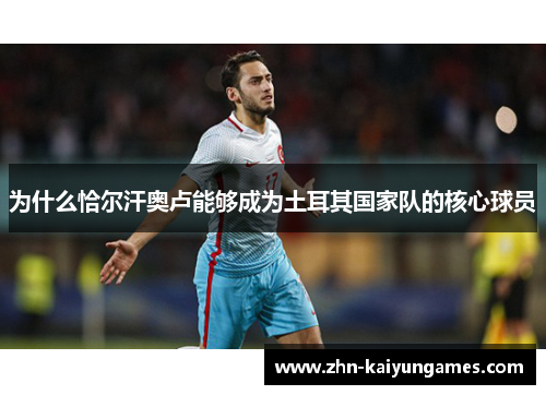 为什么恰尔汗奥卢能够成为土耳其国家队的核心球员